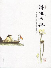 浮生六记