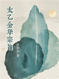 太乙金华宗旨