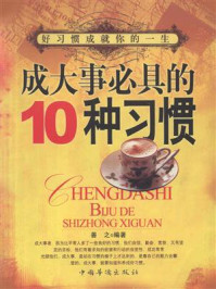 成大事必具的十种习惯