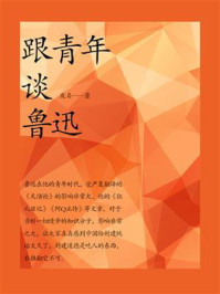 跟青年谈鲁迅