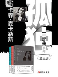 卡森·麦卡勒斯三部曲系列（全三册）