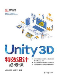 Unity 3D特效设计必修课