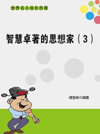 智慧卓著的思想家(3)