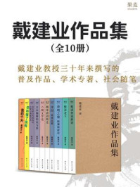 戴建业作品集（十卷本）