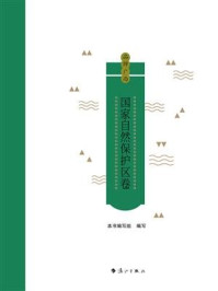 品牌广西：国家自然保护区卷