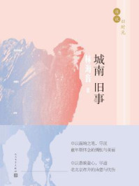 城南旧事（漫说旧时光）