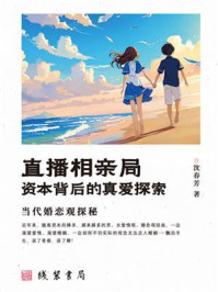 直播相亲局：资本背后的真爱探索