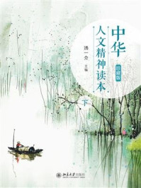 中华人文精神读本（珍藏版）下