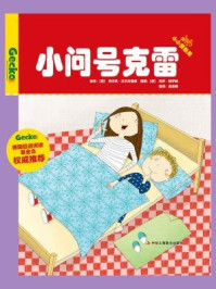 小问号克雷(小小变色龙系列儿童绘本)