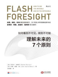 理解未来的7个原则:如何看到不可见,做到不可能