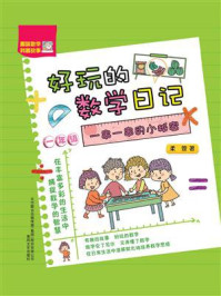 好玩的数学日记：一串一串的小秘密（一年级）
