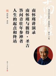 南怀瑾讲演录-南怀瑾选集(典藏版):第十二卷