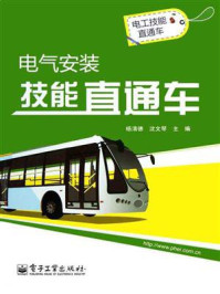 电气安装技能直通车