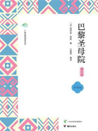 巴黎圣母院:图文版