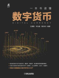 一本书读懂数字货币