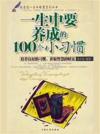 一生中要养成的100个小习惯