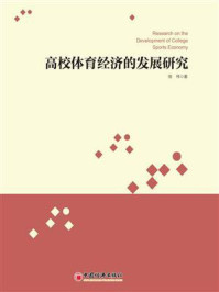 高校体育经济的发展研究