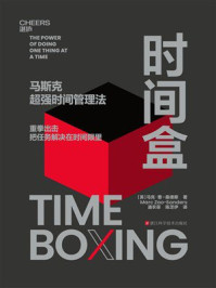 时间盒：马斯克超强时间管理法