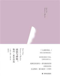 愤怒与神秘:勒内·夏尔诗选(俄耳甫斯诗译丛)