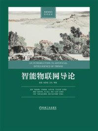 智能物联网导论