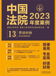 中国法院2023年度案例：劳动纠纷（含社会保险纠纷）