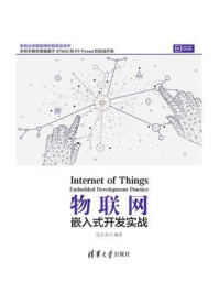 物联网:嵌入式开发实战