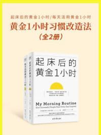 黄金1小时习惯改造法:起床后的黄金1小时+每天活用黄金1小时(全2册)