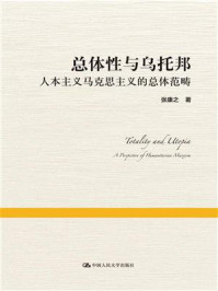 总体性与乌托邦——人本主义马克思主义的总体范畴