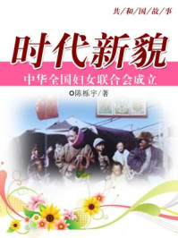 时代新貌：中华全国妇女联合会成立