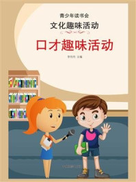 口才趣味活动