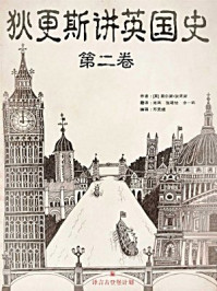 狄更斯讲英国史(第二卷)