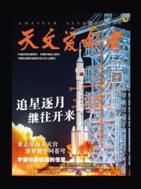 天文爱好者（2024年第12期）