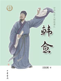 韩愈:中华先贤人物故事汇