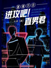 基缘巧合：进攻吧！直男君