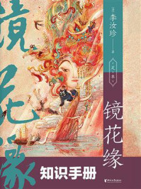 镜花缘知识手册