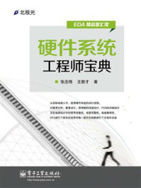 硬件系统工程师宝典