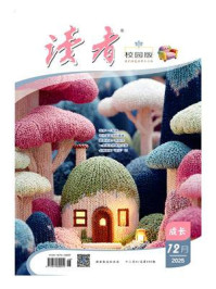 读者（校园版·成长）2025年第12期