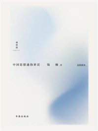 中国思想通俗讲话