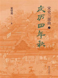 庆历四年秋（宋史三部曲）
