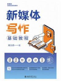 新媒体写作基础教程