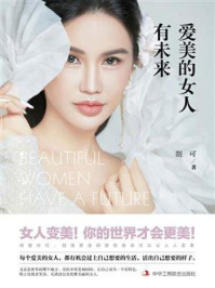 爱美的女人有未来