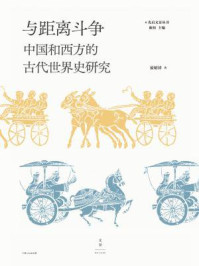与距离斗争：中国和西方的古代世界史研究