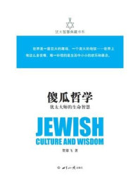 傻瓜哲学-犹太大师的生命智慧