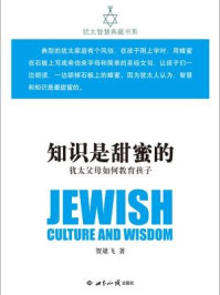 知识是甜蜜的(犹太父母如何教育孩子犹太智慧典藏书系)
