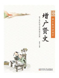 博士教你读国学：增广贤文