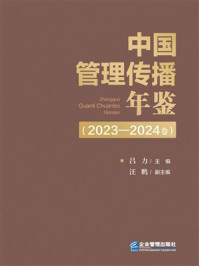 中国管理传播年鉴（2023—2024卷）
