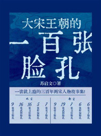 大宋王朝的一百张脸孔