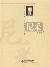 世界著名教育思想家:尼采