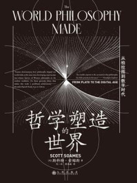 哲学塑造的世界:从柏拉图到数字时代