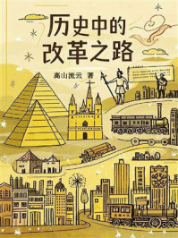 历史中的改革之路